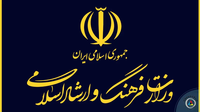 وزارت فرهنگ و ارشاد اسلامی