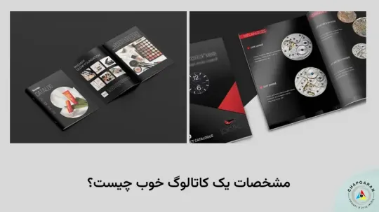 مشخصات یک کاتالوگ خوب چیست؟